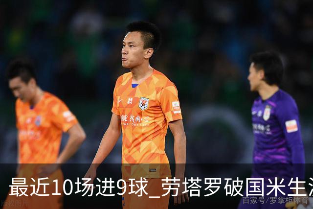 最近10场进9球 劳塔罗破国米生涯单赛季进球纪录